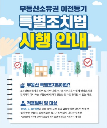 ‘부동산특별조치법’ 오는 8월 4일 종료, 서두르세요