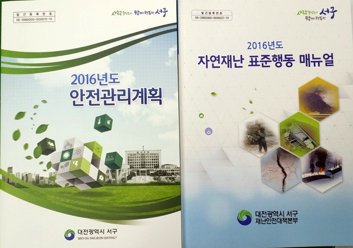 대전 서구, ‘2016년도 안전관리계획과 자연재난 표준 행동 매뉴얼’ 발간