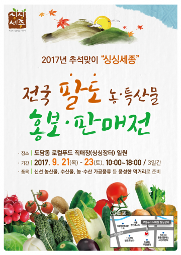 세종시, ‘싱싱세종’ 전국 팔도 농특산물 홍보판매전