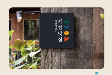 제천시, 일반음식점 맛집 공개