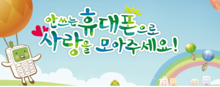 대전 대덕구, 폐휴대폰 상시수거체계로 전환