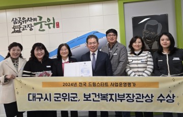 군위군, 드림스타트 사업 운영 우수기관 선정