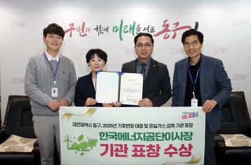 대전 동구, ‘기후변화 대응·온실가스 감축’ 전국 우수…한국에너지공단 이사장상 수상