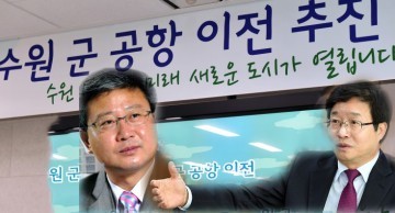 화성시,수원시 총성없는 전쟁, “수원 군공항 예비이전 갈등 심화” 