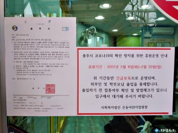 충주시, 전체 114곳 어린이집 ‘휴원 명령’