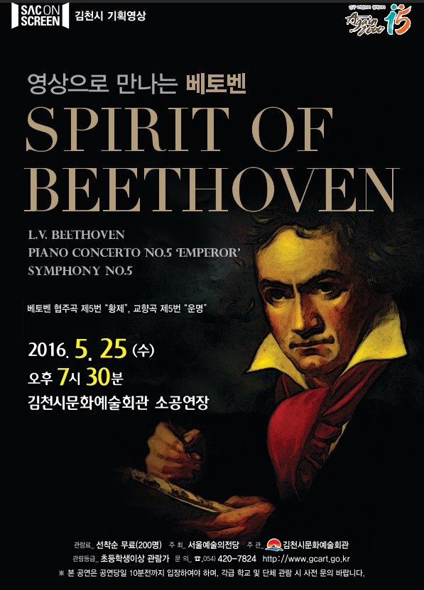 베토벤, 그 영혼의 울림『Spirit of Beethoven』상영