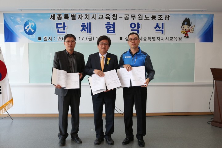 세종시교육청, 공무원노조와 단체협약 체결