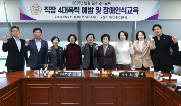 대전 동구의회, 2025년 직장 4대 교육 실시…건강한 조직문화 구축 나섰다