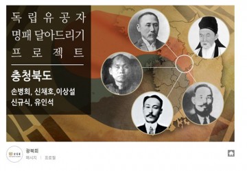충북북부보훈지청, 국민과 함께하는 독립유공자 명패 달아드리기 사업