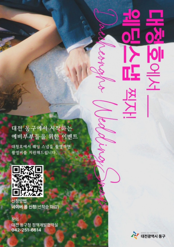 대전 동구, ‘대청호 결혼사진 촬영비 지원’ 예비부부 모집