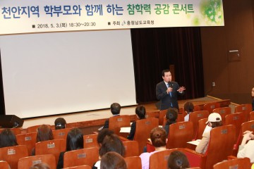 충남교육청, 학부모와 함께하는 참학력 공감콘서트 개최