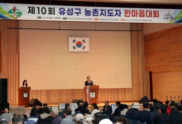 대전 유성구, 제10회 농촌지도자 한마음대회 개최
