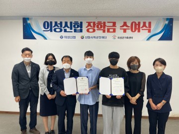 의성군 다문화자녀 대학생, 의성신협 장학금 수상