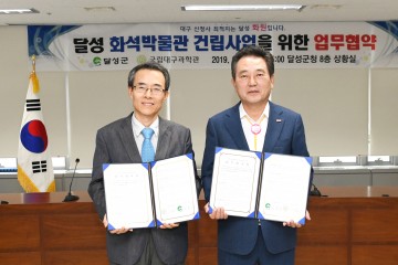 달성 화석박물관 건립사업 업무협약