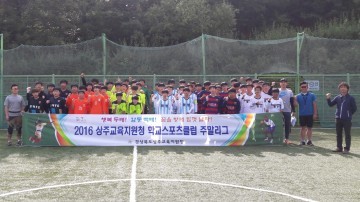 2016년 상주교육장기 학교스포츠클럽 대회 개최