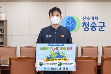 윤경희 청송군수,  생활 속 에너지 절약 실천 챌린지 동참