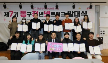 대전 동구, 제7기 청년네트워크 발대식 개최…청년 정책 참여 본격화