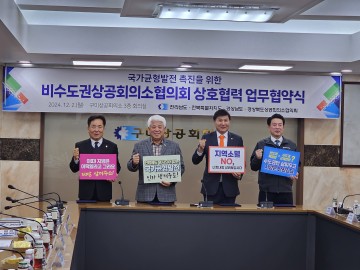 구미상공회의소, 영호남 상공회의소, 국가균형발전 위한 협력 강화