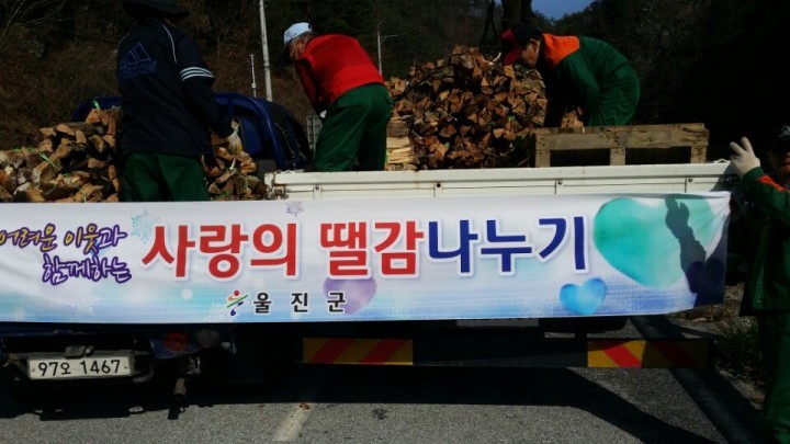 이웃사랑의 실천 사랑의 땔감지원