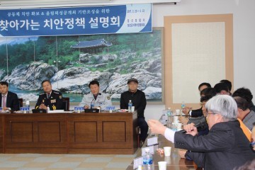 정선경찰서 찾아가는 치안정책 설명회