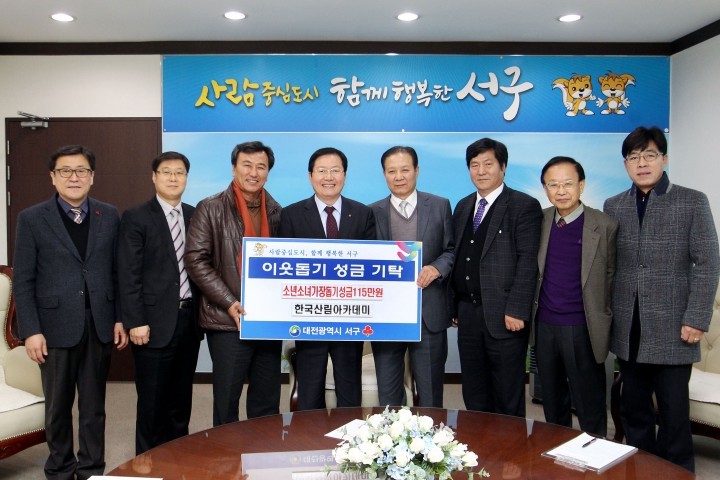 한국산림아카데미, 소년‧소녀가장돕기 성금 기탁