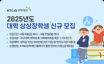 KT&G장학재단, 사회배려계층 대상 ‘2025년도 상상장학생’ 모집