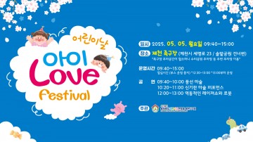 제천시, 제103회 어린이날 기념 ‘아이 Love Festival’ 개최