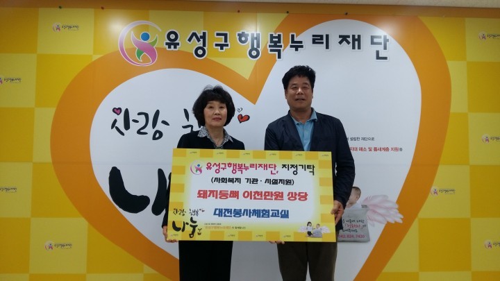 대전봉사체험교실, 유성구행복누리재단에 후원물품 기탁