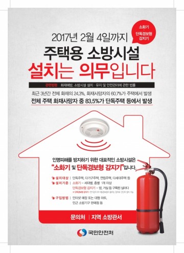 [독자기고] 우리집을 지키는 소화기, 단독경보형 감지기
