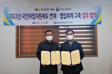 2022년 의성군-안동고용센터 국민취업지원제도 업무협약 체결