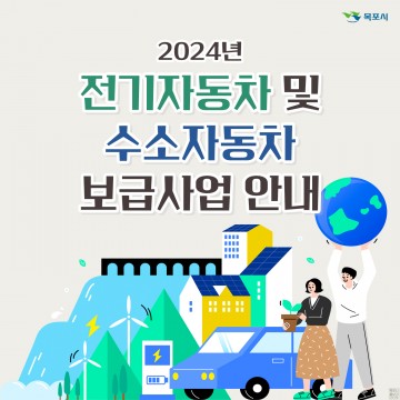 목포시, 탄소중립 실현 전기자동차 수소자동차 보급 지원