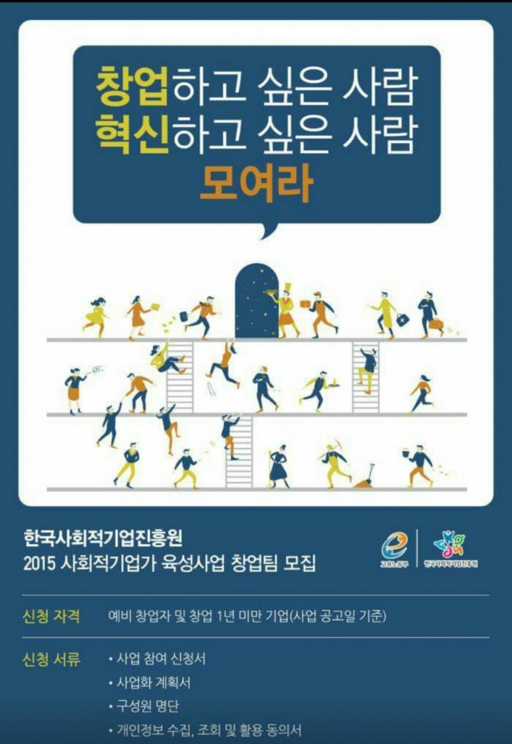 사회적협동조합 마을과복지연구소, 2015년 충청·세종권역 ‘2015 사회적기업가 육성사업’ 모집