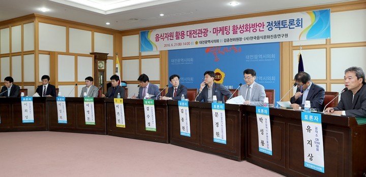 대전시의회 김종천 의원, 음식자원 활용 대전관광·마케팅 활성화 방안 정책토론회 개최