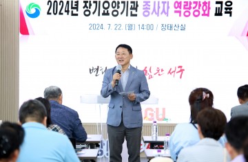 대전 서구, 장기요양기관 종사자 역량강화 교육 개최