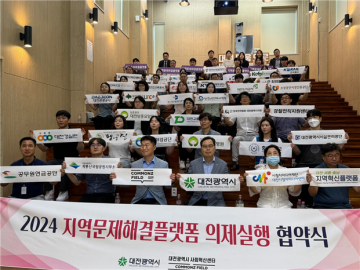 대전사회혁신센터, 지역문제해결플렛폼 의제실행 협약식 개최