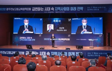 전남대, 광주전남고등교육정책포럼 개최…지방대학의 위기 ‘새로운 시각’ 필요