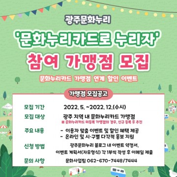 광주문화재단, 문화누리카드 맞춤 이벤트 참여 가맹점 모집
