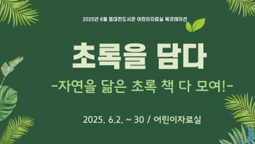 동대전도서관, ‘초록을 담다’ 자연 주제 북큐레이션 운영