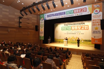 의성군, 2021년 의성군지역사회보장협의체 활동 보고회 개최