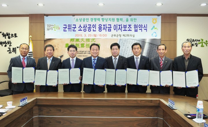 군위군 - 금융기관, 소상공인 융자금 이자지원 협약 체결