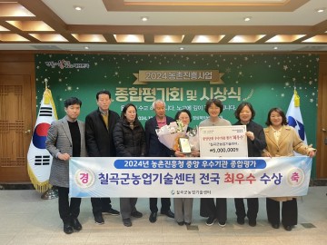 칠곡군농업기술센터, 농촌진흥사업 최우수기관 선정