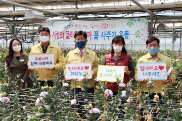 나주시, 14일까지 ‘꽃 사주기 운동’ 전개