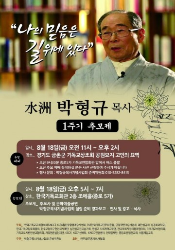 “水洲 박형규 목사의 1주기를 맞아고인 추모하는 추모예배와 추모제 열린다