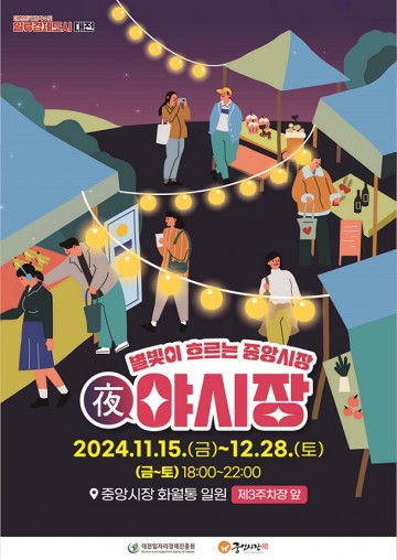 대전시, 중앙시장 화월통 ‘겨울 야시장’ 개장