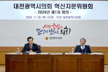 대전시의회 혁신자문위 첫 회의 개최…혁신입법담당직 신설 논의