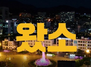 광주시, MZ세대 소통강화 위해 웹매거진 ‘왔소’ 오픈