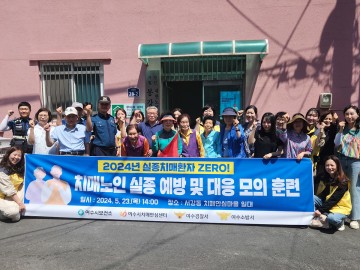 여수시치매안심센터, 치매노인 실종 예방 훈련 실시 