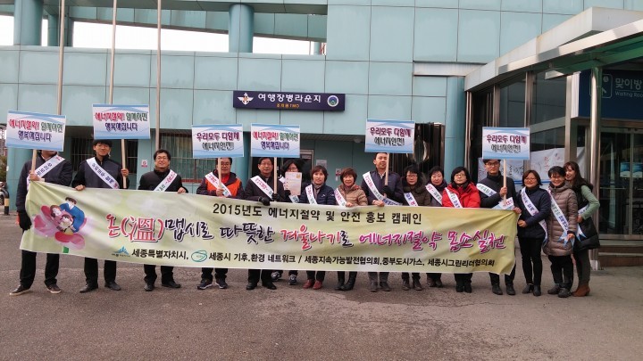 세종시, 에너지절약을 위한 캠페인 전개