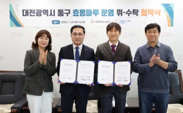 대전 동구, 효평마루 위탁 협약 체결…2026년 2월부터 3년 운영