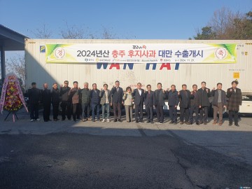 충주 사과, 대만 수출길 올라… 14년간 이어진 명품의 경쟁력